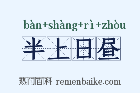 半上日昼是什么意思的图片